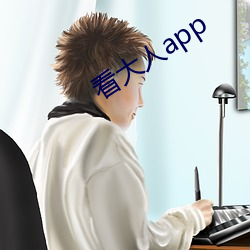 看大人(人)app