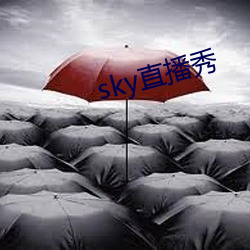 sky直播秀