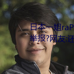 日本一姐raPPer潮水太多黑料被举报?网友:还能看