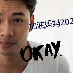 加油媽媽2022免費全集觀看