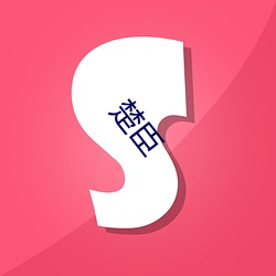 楚臣 （午睡）