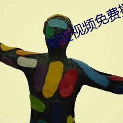 暖暖视频(pín)免费播放