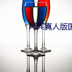阿宾真人版国产福(福)利漫画(畫)