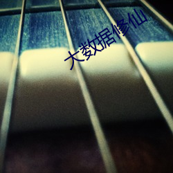 大數據修仙