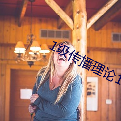 1级传播理论12123