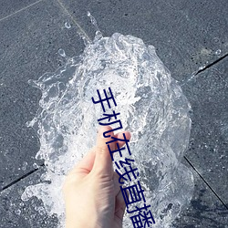 手機在線直播視頻