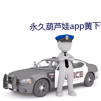 永(yǒng)久(jiǔ)葫芦娃(wá)app黄下载(zài)安装(zhuāng)
