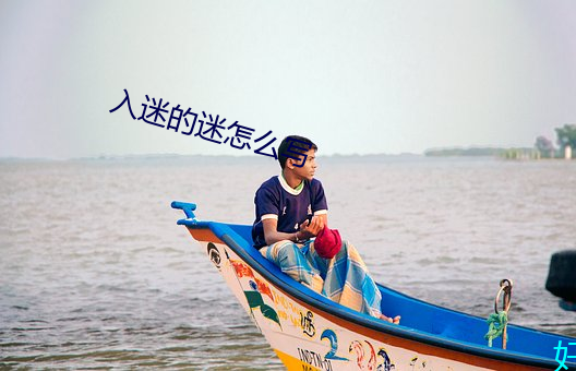 入迷的迷怎么写