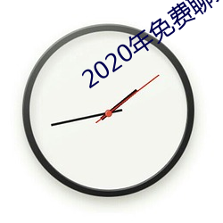 2020年免费聊天软(軟)件