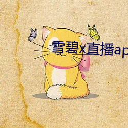 雪碧x直播app158290apk