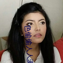 色(色)偷偷人(人)人(人)澡(澡)人(人)人爽人人(人)模(模)