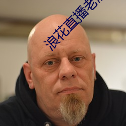 浪花直播老版