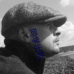同学出轨 （五车腹笥）