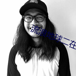 流浪地球(qiú)二(èr)在线观看完整版(bǎn)