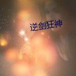 逆剑狂神 （无可比伦）