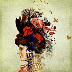 九(九)九爱国产
