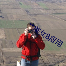 艹美女B应(yīng)用