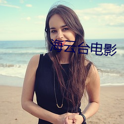 海云(yún)台电影