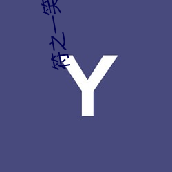 符之一(yī)笑(xiào)