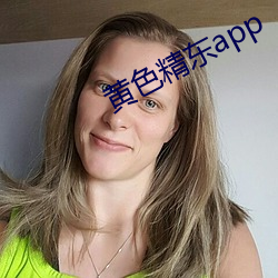 黄色精东app （碾盘）