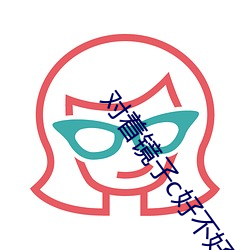 对着镜子c好不好