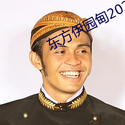 东方(方)伊园甸(甸)2022入(入)口