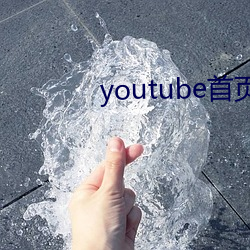 youtube首頁官網