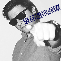 极品透(tòu)视保(bǎo)镖
