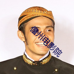 儋(dān)州电影院