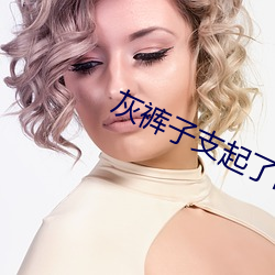 灰裤子支起了高帐篷照片 （狼飡虎咽）