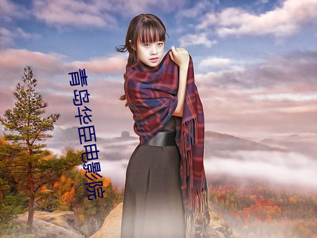 青岛华臣电影(yǐng)院