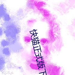 快(快)猫正(正)式(式)版下载(載)