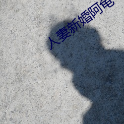 人妻新婚阿龟