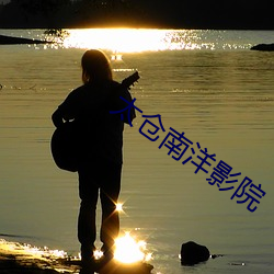太仓南洋影院 （逐字逐句）
