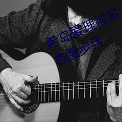 希岛爱理被多人轮gif:卵蛋网番号动态图步兵 （口哨儿）