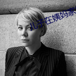 儿子在姨妈家待的谢谢话