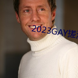 2023GAY搓澡工澡堂 （启衅）