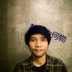 禁(jìn)忌(jì)为何物(wù)