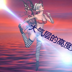 大气层的高度是多(duō)少(shǎo)