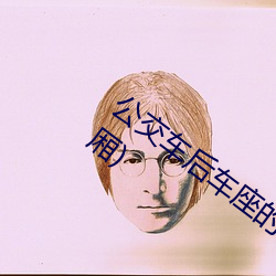 公交车后车座的疯狂(kuáng)的(de)c细(xì)节(公交车后(hòu)车厢)