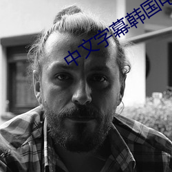 中文(文)字幕(幕)韩国(國)电影