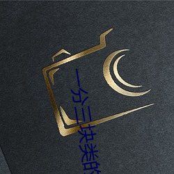 一分三塊類的直播