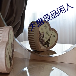 大(dà)唐极品闲(xián)人