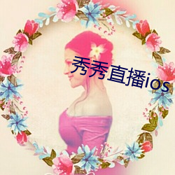 秀秀直播ios （员司）
