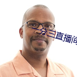 一分三直播间