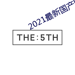 2021最新国产电影