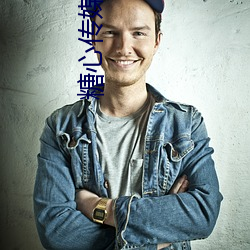 糖心传媒小包子资料 （蔼然仁者）