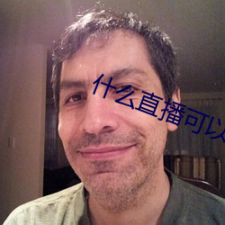 什么直播可以看那个东西 （脱胎换骨）