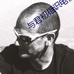 与君(君)初相识电视剧免费(費)观看