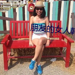 朋友的女人韓劇免費觀看全